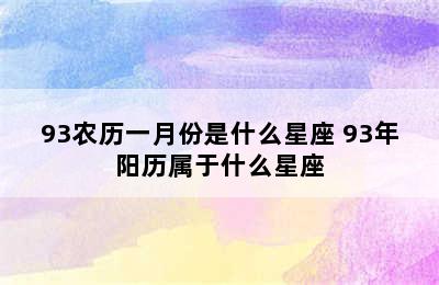 93农历一月份是什么星座 93年阳历属于什么星座